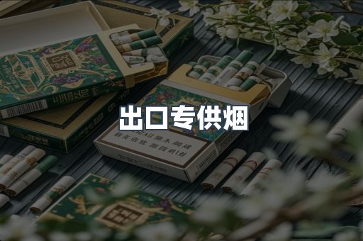出口专供烟